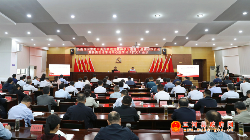 縣委舉行深入貫徹中央八項(xiàng)規(guī)定精神學(xué)習(xí)教育專(zhuān)題輔導(dǎo)報(bào)告會(huì)暨縣委理論學(xué)習(xí)中心組學(xué)習(xí)（擴(kuò)大）會(huì)議